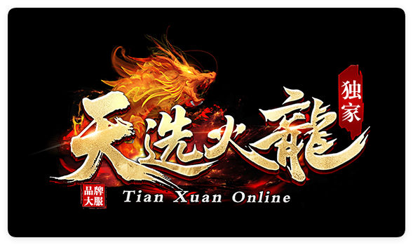 天选公益火龙